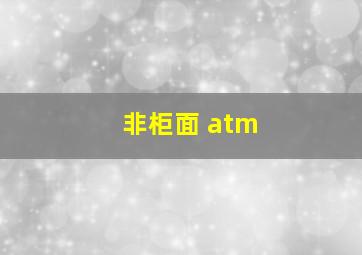 非柜面 atm